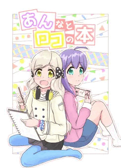 あんなとロコの本
