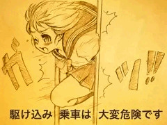 駆け込み乗車は、思わぬ事故になりますのでおやめください。