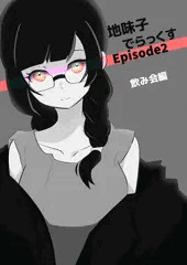地味子でらっくす　episode2 飲み会編