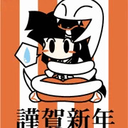 あけましておめでとうございます