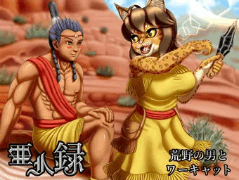 亜人録　～荒野の男とワーキャット～