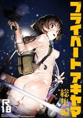 【宣伝】C96　新刊①『プライベートアキヤマ総集編』　サンプル