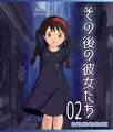 その後の彼女たち02