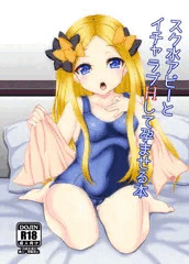 【C94新刊】『スク水アビーとイチャラブHして孕』表紙＋サンプル