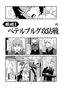【支援者限定】厳戒！ペテルブルグ攻防戦