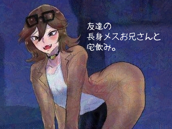 友達の長身メスお兄さんと宅のみ。