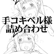 ベル様手コキ詰め