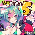 発売まであと５日！🐺