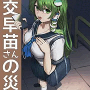 援交早苗さんの災難