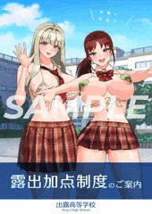 初CG集「露出加点制度 – 出露高等学校」発売！