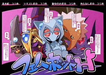 フェムボットＨ