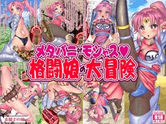 【メダパニorモシャス　格闘娘の大冒険】発売開始！