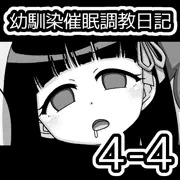幼馴染催眠調教日記4-4