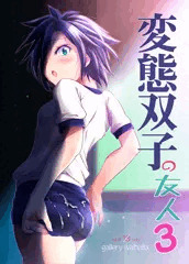 【新刊】変態双子の友人３【C93】
