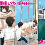 放課後いたずらH