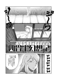 【C82】四畳半幻想記【ゆからん】