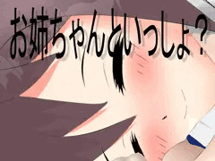 お姉ちゃんといっしょ？