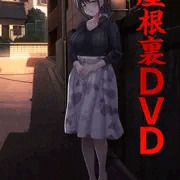 屋根裏ＤＶＤ