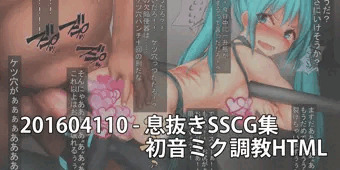 201604110 - 息抜きSSCG集　初音ミク調教HTML