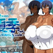 新作ゲーム「褐色むすめ夏季ちゃん～波良間瀬村と五つの祠～」予告！