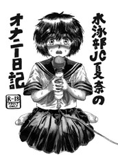 水泳部JC夏奈のオナニー日記