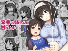 【DL版】『文香お姉さんに甘えたいっ！』販売開始しました！