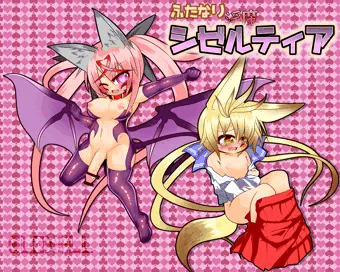 ふたなり淫魔☆シゼルティア