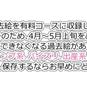 過去絵有料コースに収録します～♪