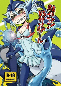 【新刊】触手マンＶＳサメガール