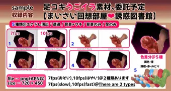 足コキうごイラ素材、委託予定