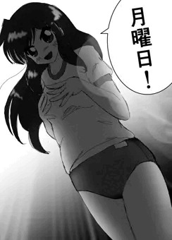 月曜日のブルマ朝潮