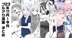 今までのブルアカ漫画まとめ