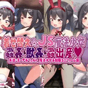 着せ替え☆ＪＳ魔法少女　蟲姦＆獣姦＆蟲出産　発売開始