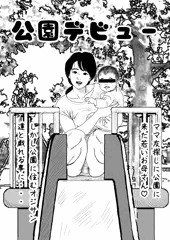 公園デビュー