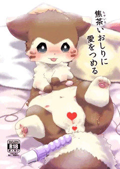 【新刊】焦茶いおしりに愛をつめる