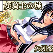 女騎士の城　砲雷撃戦よーい　サークルカット＋お品書き