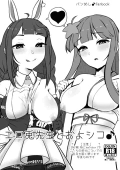 ｴﾛ兎先生と○○○○♪