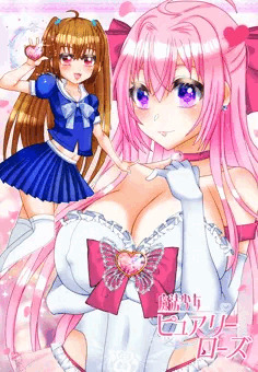 魔法少女ピュアリーローズ【1】