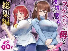 スケベボディの母と欲情する息子 -総集編-