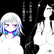 ドＳな魔法少女とドＭな怪人幹部のふたなりとかレズとか（仮）