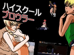 ハイスクールブロウラー