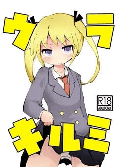 Ｃ９５新刊「ウラキルミ」