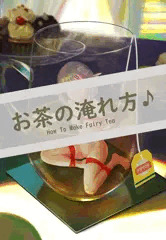 お茶の淹れ方