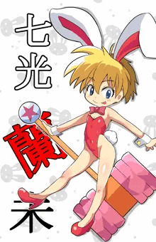 ペタンコバニー蘭未ちゃん