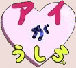 アイがうしろ