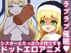 ラブラブ催眠～シスターとたっぷり子作りするドットエロアニメ～