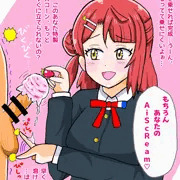 特製AiScReamを作る歩夢ちゃん