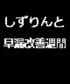 しずりんと早漏改善週間 大きいサイズ