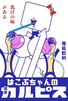 超濃厚母乳飲料