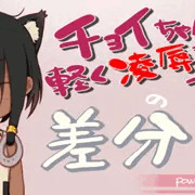 チョイｃペロペロマンガの立ち絵の差分。むに。